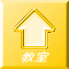教室