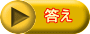 答え