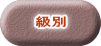 級別