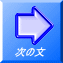 次の文