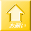 お願い