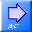 次に