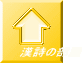 漢詩の部屋