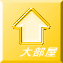 大部屋