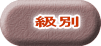 級別