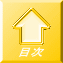 目次