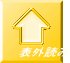 表外読み