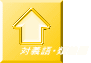 対義語・類義語