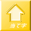 当て字