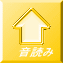 音読み