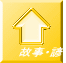 故事・諺