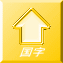 国字