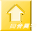同音異字