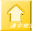 漢字教室