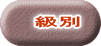 級別
