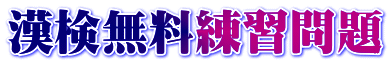 漢検無料練習問題