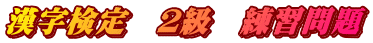漢字検定　２級　練習問題