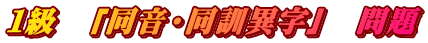 １級　「同音・同訓異字」　問題