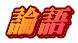 論語