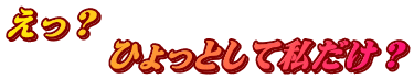 えっ？ 　　　ひょっとして私だけ？