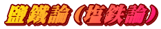 鹽鐵論（塩鉄論）