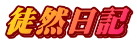 徒然日記