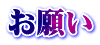 お願い