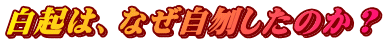白起は、なぜ自刎したのか？