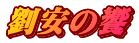 劉安の饗