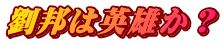 劉邦は英雄か？