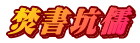 焚書坑儒