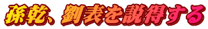 孫乾、劉表を説得する