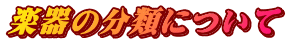 楽器の分類について