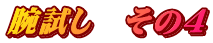 腕試し　その４