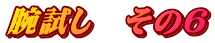 腕試し　その６