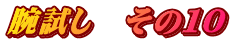 腕試し　その２０