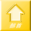 部首