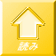 読み